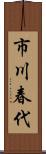 市川春代 Scroll