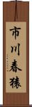市川春猿 Scroll