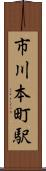 市川本町駅 Scroll