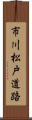 市川松戸道路 Scroll