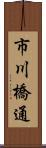市川橋通 Scroll