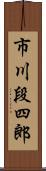 市川段四郎 Scroll