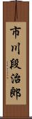 市川段治郎 Scroll