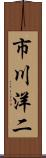 市川洋二 Scroll
