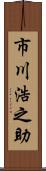 市川浩之助 Scroll
