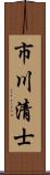 市川清士 Scroll
