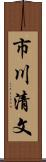 市川清文 Scroll