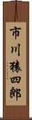 市川猿四郎 Scroll