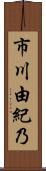 市川由紀乃 Scroll
