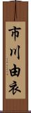 市川由衣 Scroll