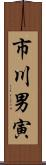 市川男寅 Scroll