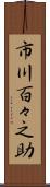 市川百々之助 Scroll