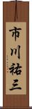 市川祐三 Scroll