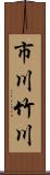 市川竹川 Scroll