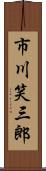 市川笑三郎 Scroll