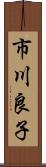 市川良子 Scroll
