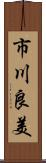 市川良美 Scroll