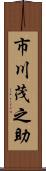 市川茂之助 Scroll