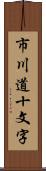 市川道十文字 Scroll