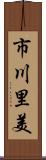 市川里美 Scroll