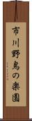 市川野鳥の楽園 Scroll