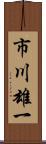 市川雄一 Scroll