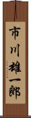 市川雄一郎 Scroll