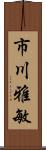 市川雅敏 Scroll