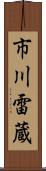 市川雷蔵 Scroll