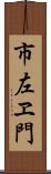 市左ヱ門 Scroll