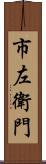 市左衛門 Scroll