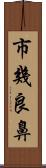 市幾良鼻 Scroll