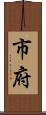 市府 Scroll