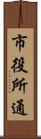 市役所通 Scroll