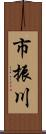 市振川 Scroll