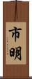 市明 Scroll