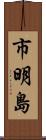 市明島 Scroll