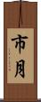 市月 Scroll