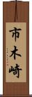 市木崎 Scroll