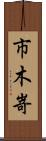 市木嵜 Scroll