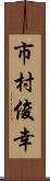 市村俊幸 Scroll