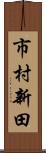 市村新田 Scroll