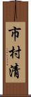 市村清 Scroll