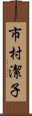 市村潔子 Scroll