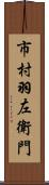 市村羽左衛門 Scroll