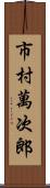 市村萬次郎 Scroll