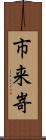 市来嵜 Scroll