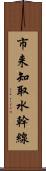 市来知取水幹線 Scroll