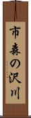 市森の沢川 Scroll