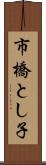市橋とし子 Scroll